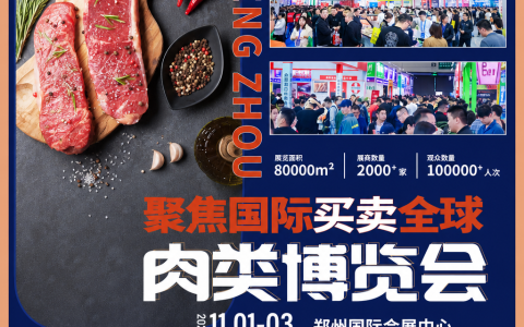 2026郑州肉类产业博览会卤味展区招商：卤味企业如何拓展全国市场？