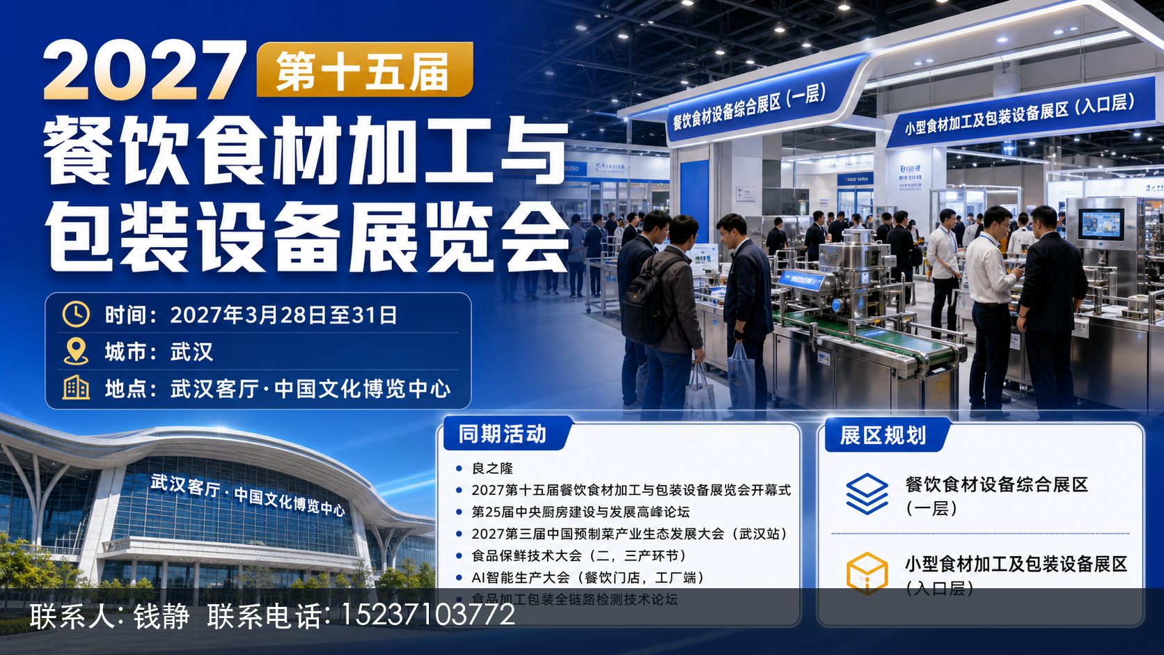 2027第十五届餐饮食材加工与包装设备展览会主视觉