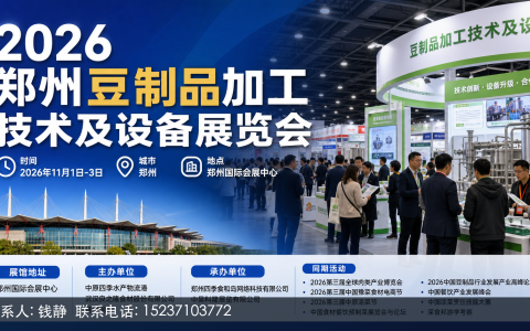 2026郑州豆制品博览会上，建厂者先算清产能与工艺这笔账