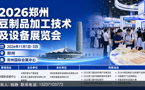 需求变了，2026郑州豆制品博览会上的设备选型从参数对表变成对厂房