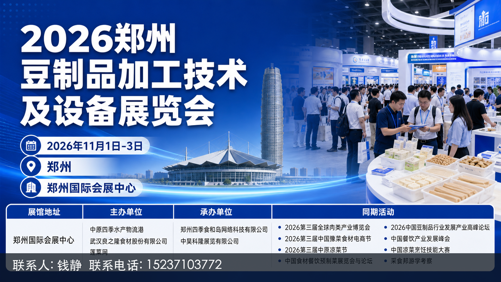 2026郑州豆制品加工技术及设备展览会主视觉