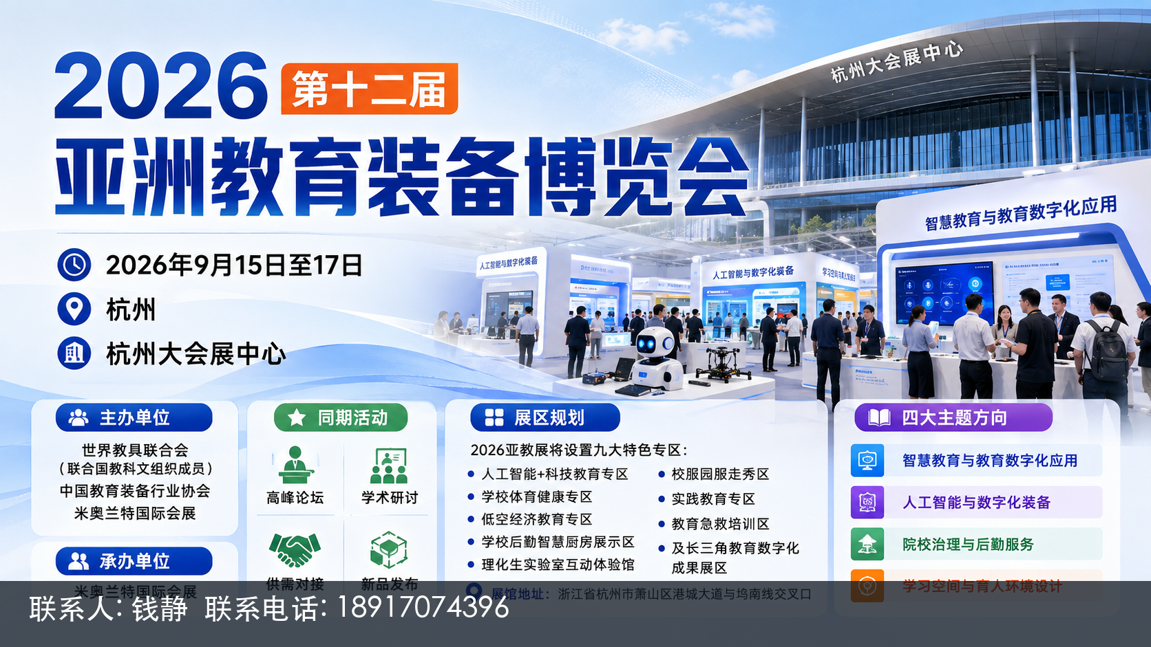2026第十二届亚洲教育装备博览会主视觉