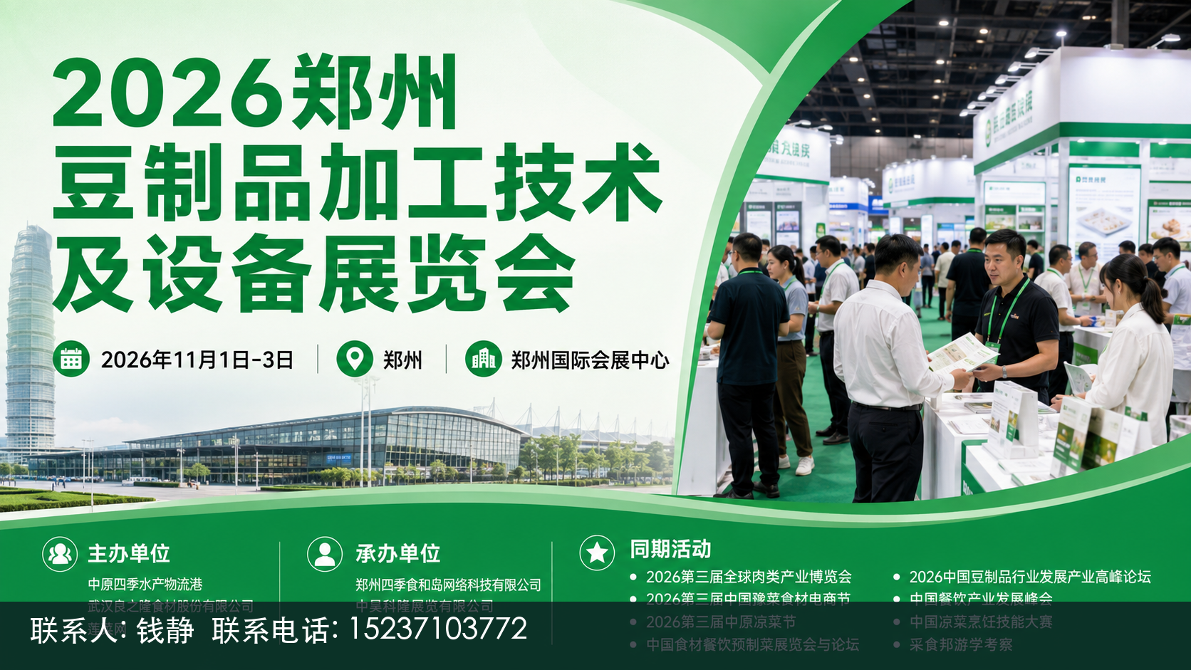 2026郑州豆制品加工技术及设备展览会主视觉