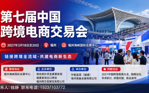 2027福州跨交会（福州）暨行业创新博览会