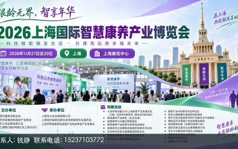 2026上海养老展预约方式与相关须知