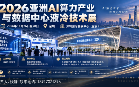 2026深圳液冷展参展品牌阵容与解读