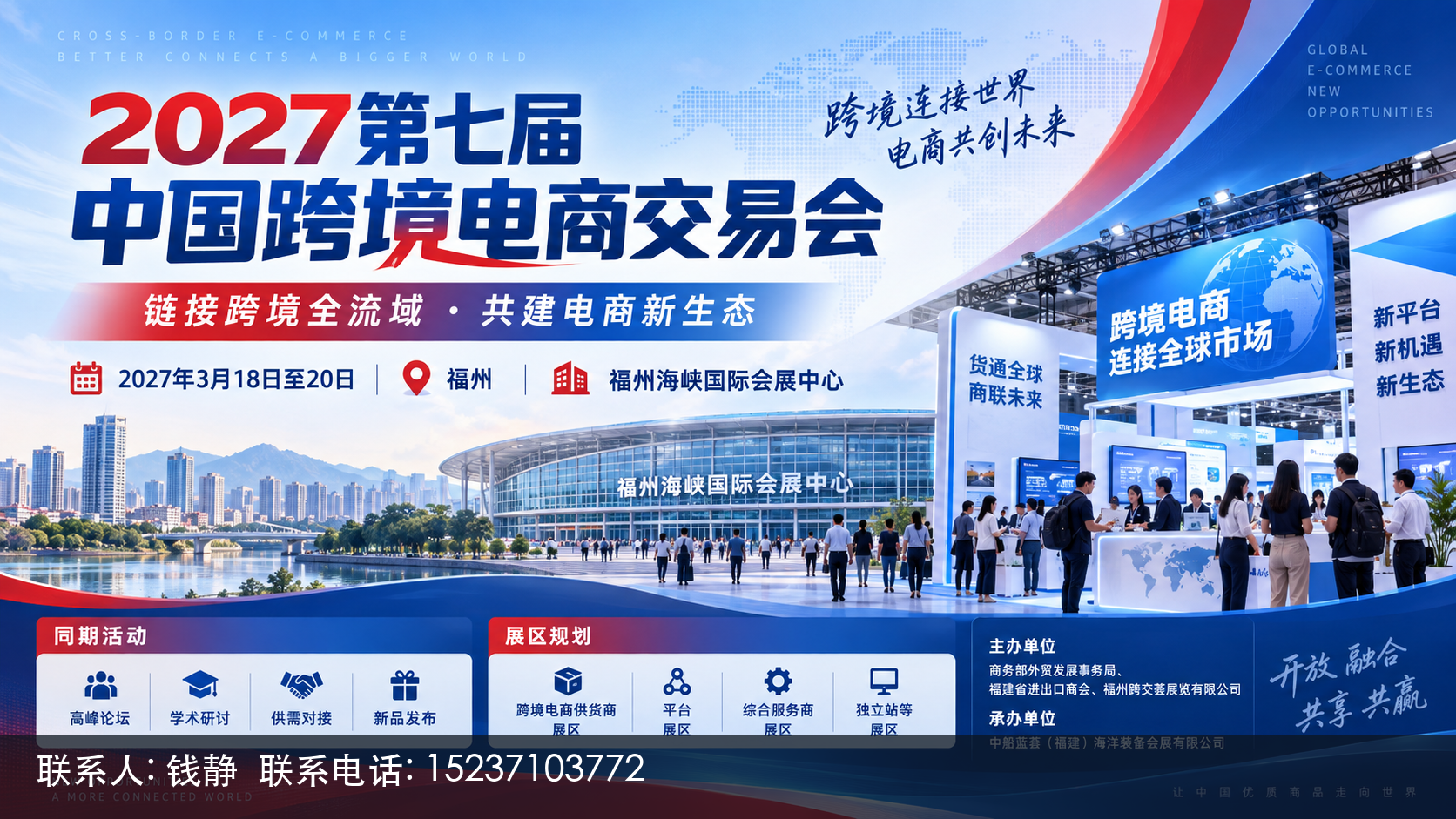 2027第七届中国跨境电商交易会(福州),亮点远超往届 1 2027第七届中国跨境电商交易会主视觉