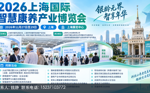 2026上海养老展配套论坛与活动一览
