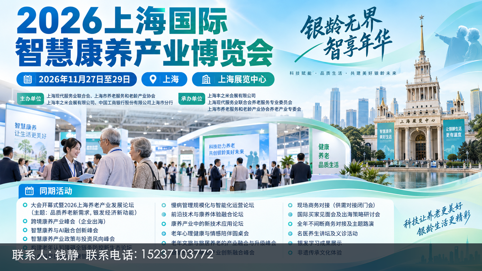 2026上海养老展配套论坛与活动一览 1 2026上海国际智慧康养产业博览会主视觉