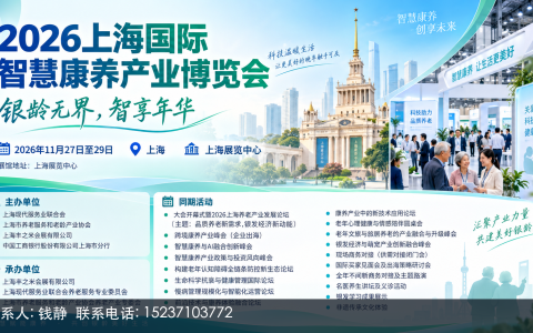 上海养老展2026参展能带来哪些机会
