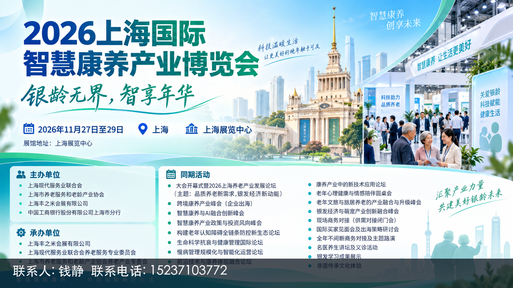 2026上海国际智慧康养产业博览会主视觉