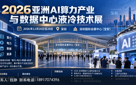 智算中心采购液冷，深圳液冷展上按五条红线筛供应商