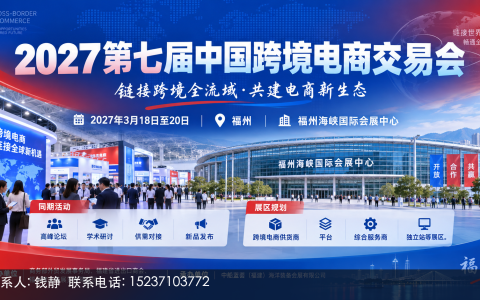 福州跨交会2027展期日程与入场时间