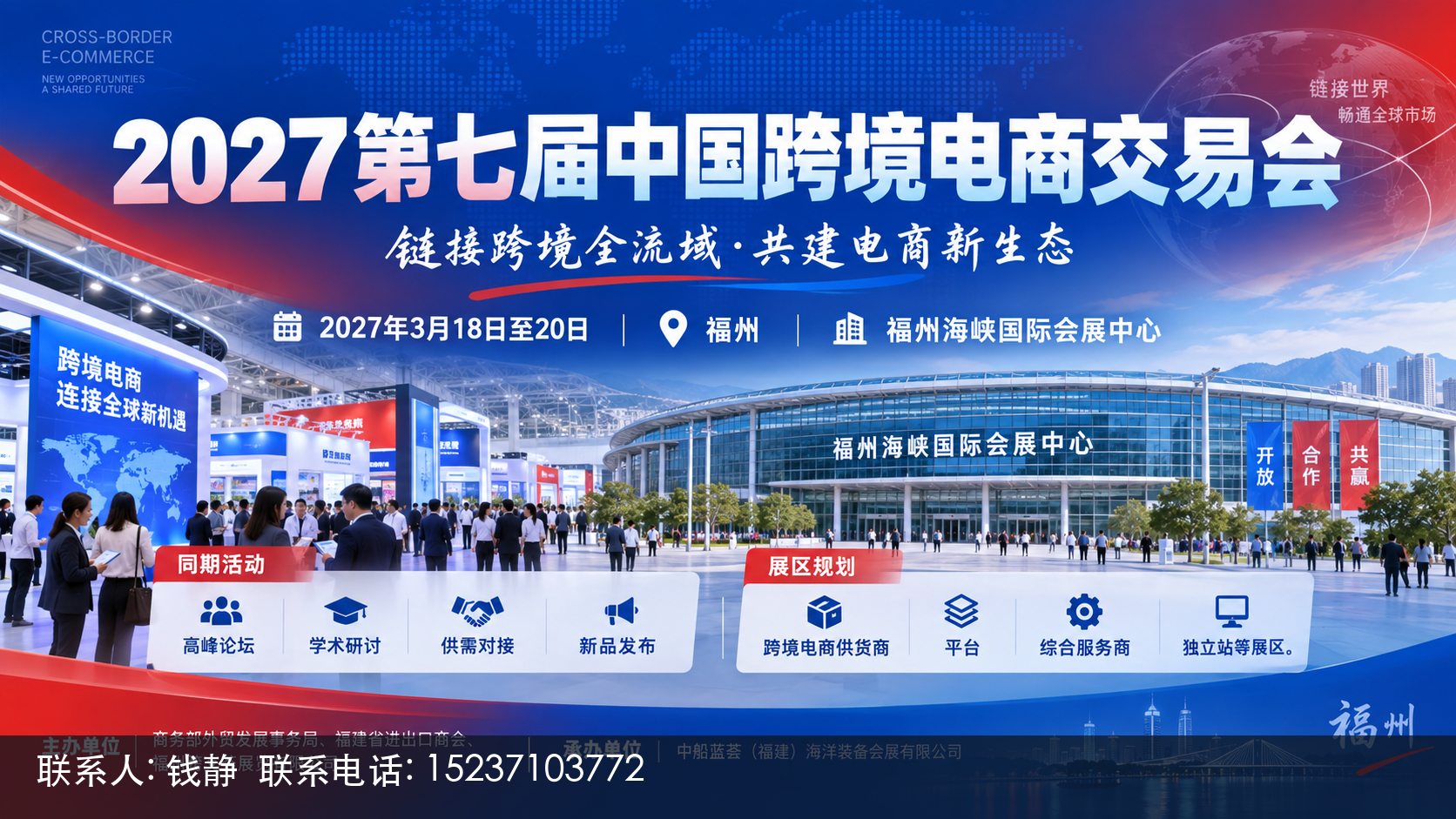 2027第七届中国跨境电商交易会主视觉