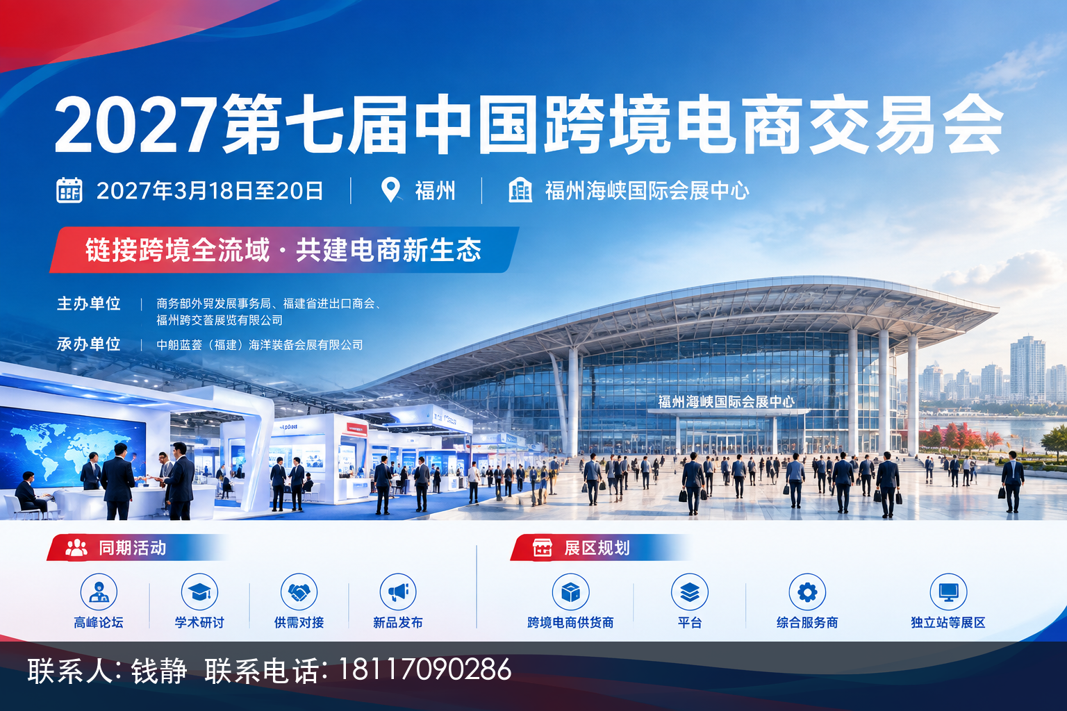 福州跨交会参观前如何了解展会内容 1 2027第七届中国跨境电商交易会主视觉