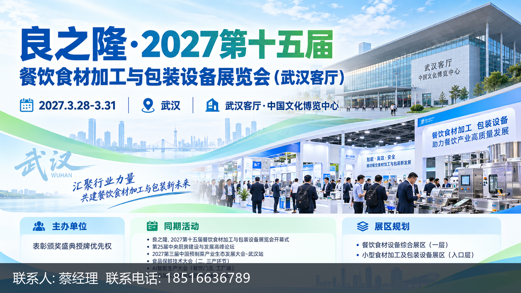 良之隆·2027第十五届餐饮食材加工与包装设备展览会（武汉客厅）主视觉