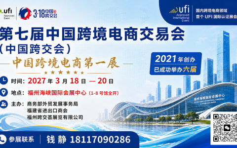 工厂出海的第一步靠产品：2027第七届中国跨境电商交易会给出四步选品清单