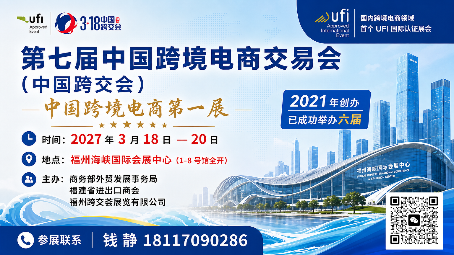 2027第七届中国跨境电商交易会主视觉