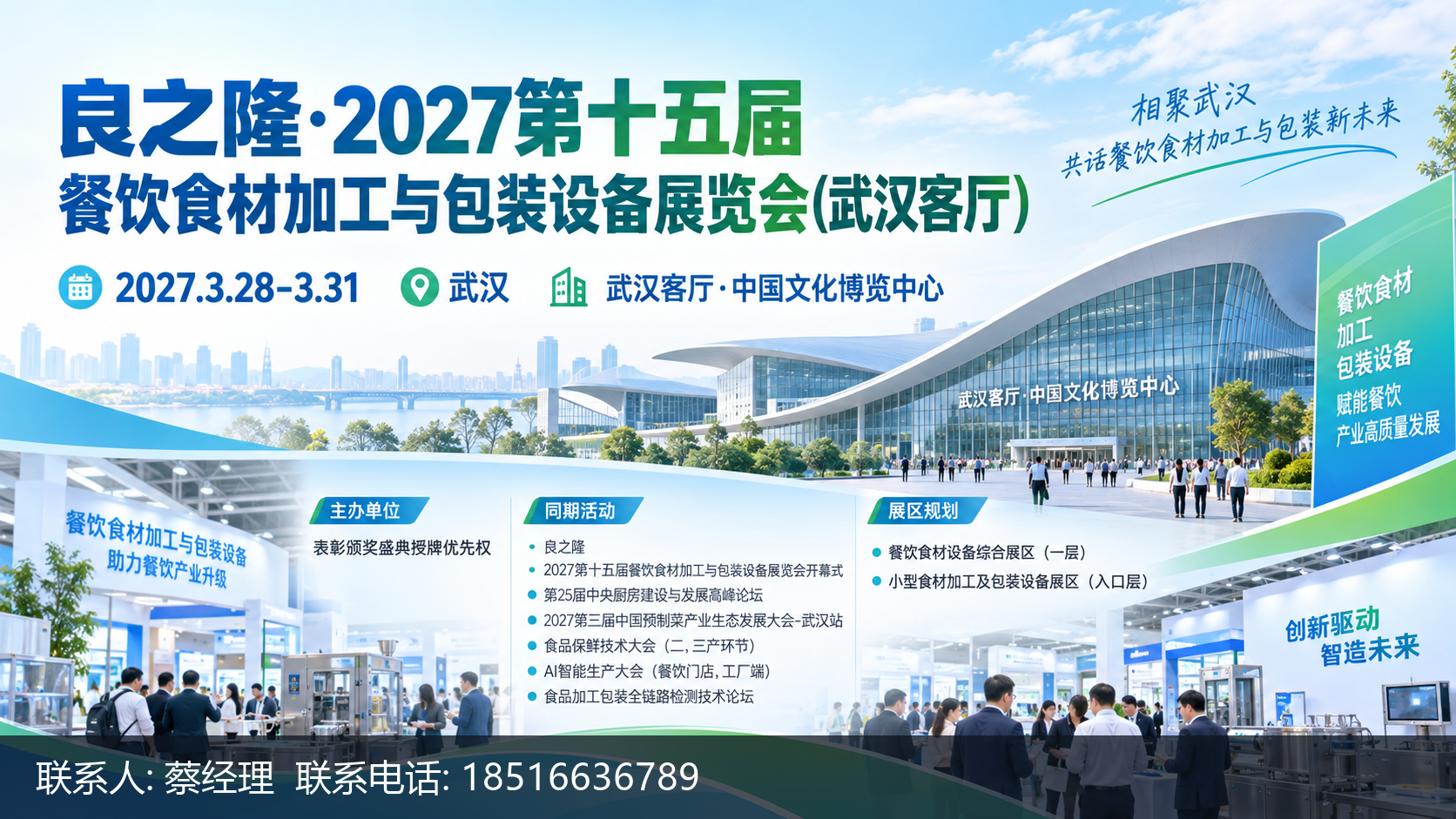 武汉2027武汉良之隆2027报名方式与具体流程 1 良之隆·2027第十五届餐饮食材加工与包装设备展览会(武汉客厅)主视觉