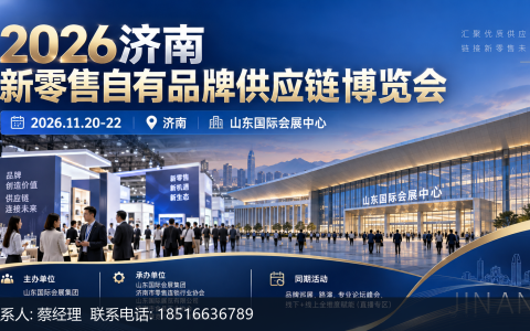 2026济南自有品牌展如何成为受邀的专业买家
