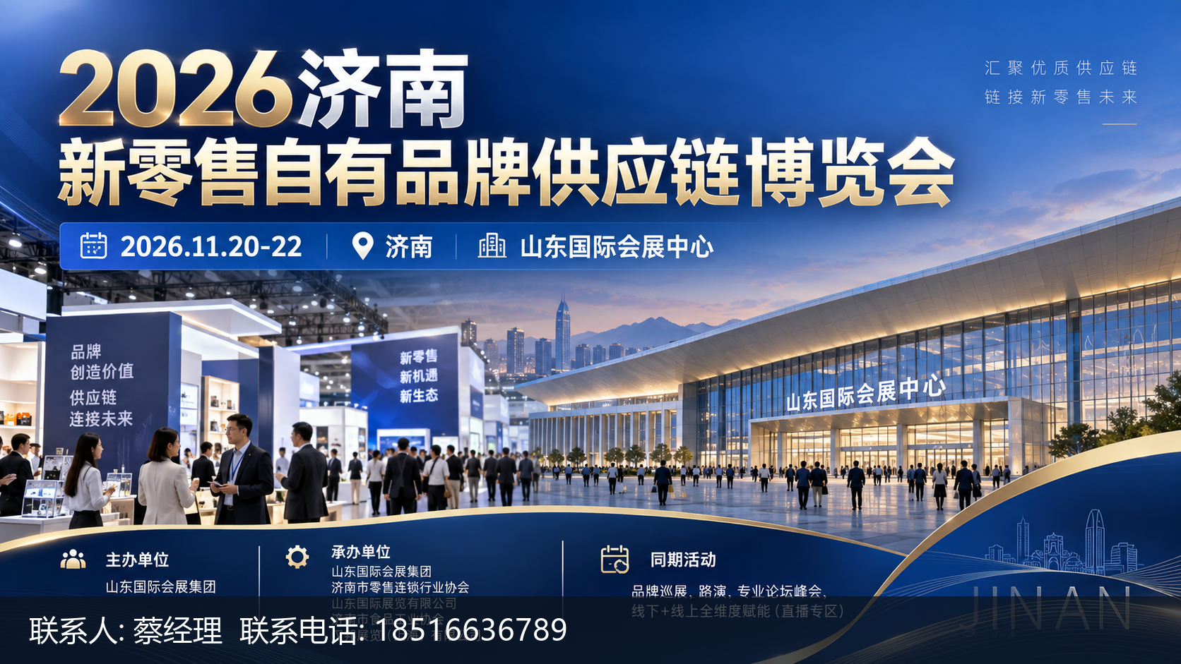 2026济南自有品牌展如何成为受邀的专业买家 1 2026济南新零售自有品牌供应链博览会主视觉