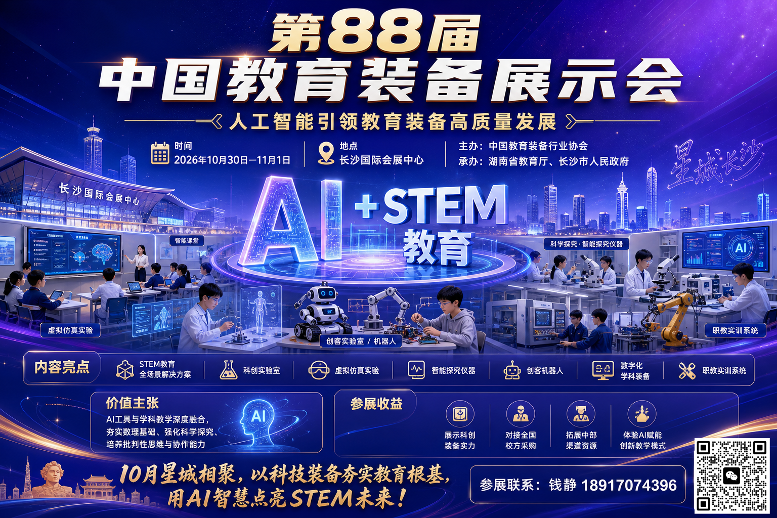 2026长沙88届教育装备展暨人工智能引领教育装备高质量发展研讨会
