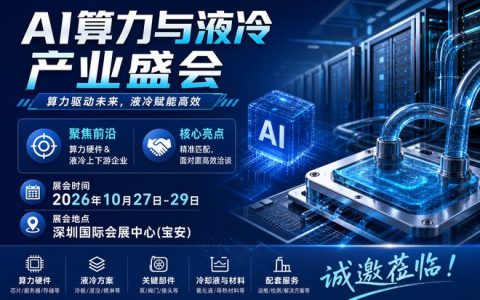 算力筑基 液冷赋能：2026深圳液冷展直击高算力散热痛点|数据中心液冷技术展-参展入口