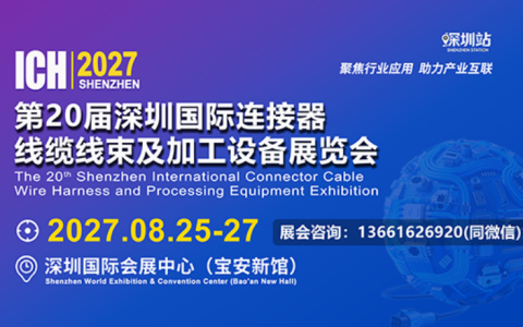 2027年第20届深圳国际连接器、线缆线束及加工设备展览会