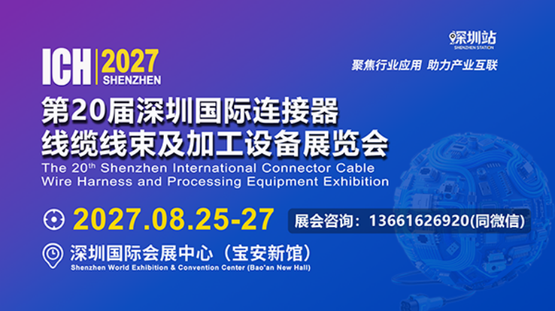 2027年第20届深圳国际连接器、线缆线束及加工设备展览会