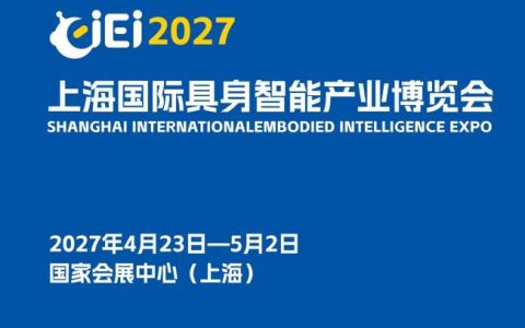 定档四月,标准赋能产业升级！2027上海具身智能展会 | 上海人形机器人展会,构建行业发展新范式