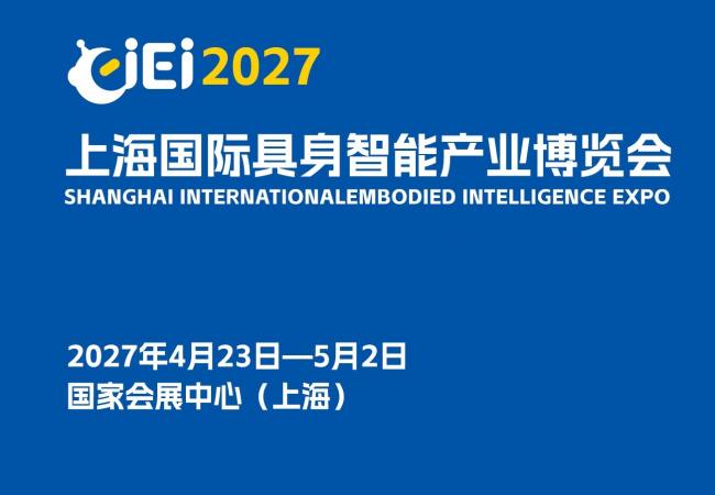 定档四月,标准赋能产业升级！2027上海具身智能展会 | 上海人形机器人展会,构建行业发展新范式