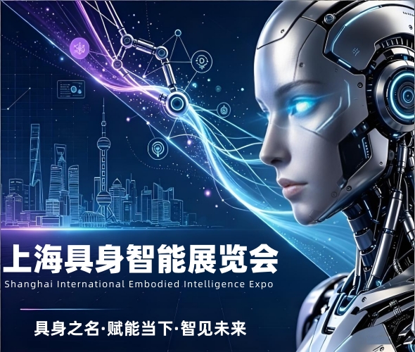 聚焦技术革新！2027上海具身智能展4月亮相,解锁AI实体化新趋势