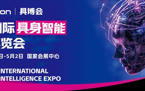 锚定产业实景落地！2027长三角（上海）具身智能展览会4月启幕