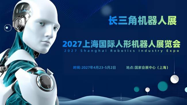 跨界融合赋能产业升级 | 2027上海人形机器人展,具身智能展 | 解锁新机遇