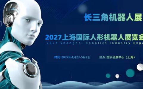 邀请函 | 2027上海国际人形机器人展览会（长三角机器人展）
