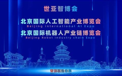 2027亚洲国际人工智能展览会（世亚智博会）北京展预定全面启动