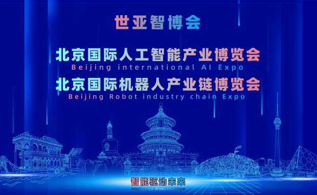 2027亚洲国际人工智能展览会（世亚智博会）北京展预定全面启动