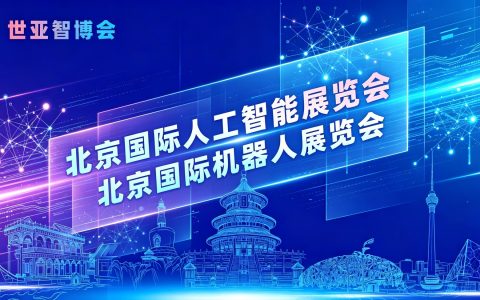 官方_2027AI产业新风口｜北京机器人展｜北京人工智能产业展｜世亚智博会·北京展，解锁行业全新发展趋势