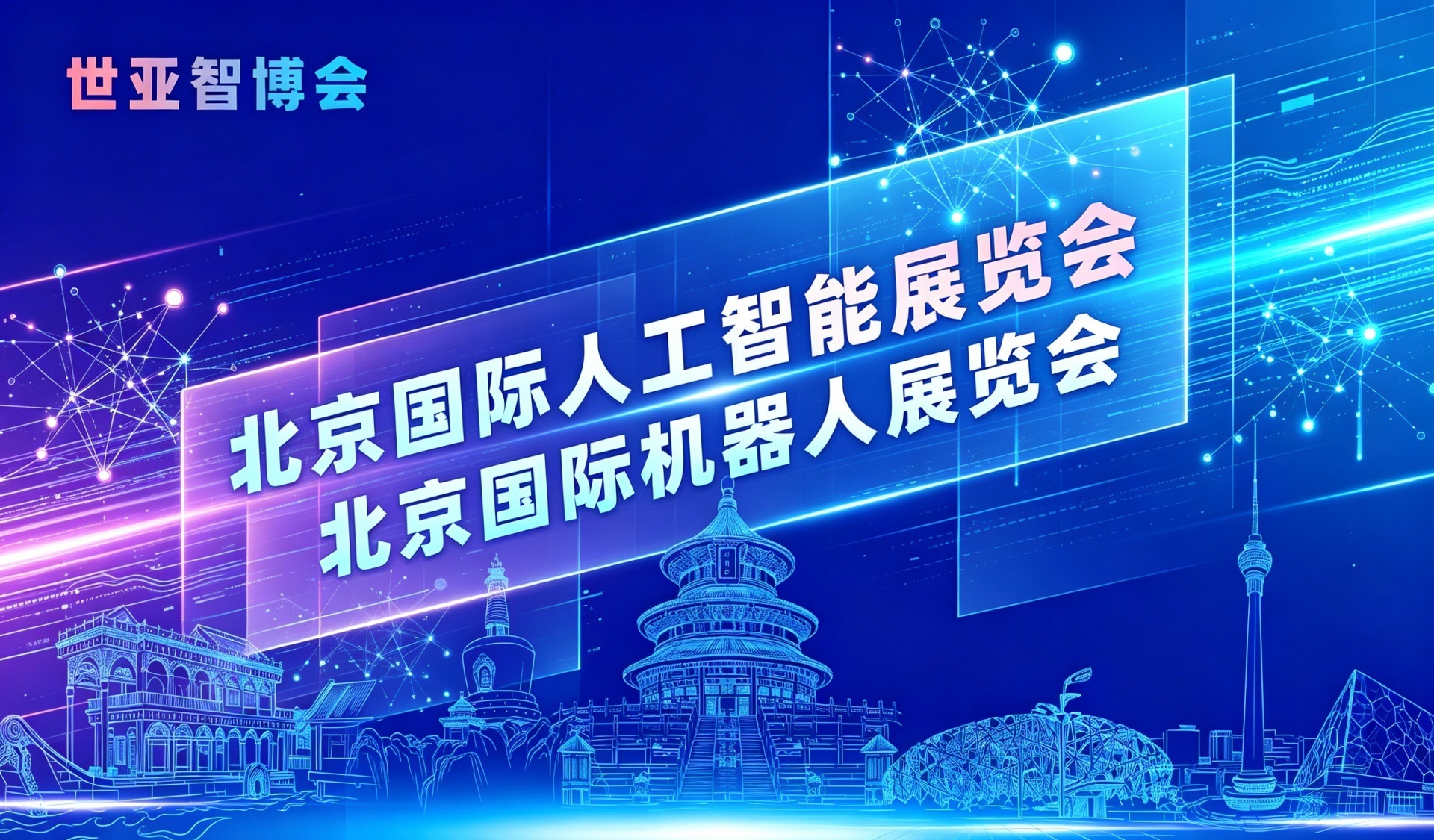 锚定AI产业变革风口 2027世亚智博会 | 北京人工智能展 | 北京AI博览会 | 定档6月，共赴亚太硬科技产业合作新征程