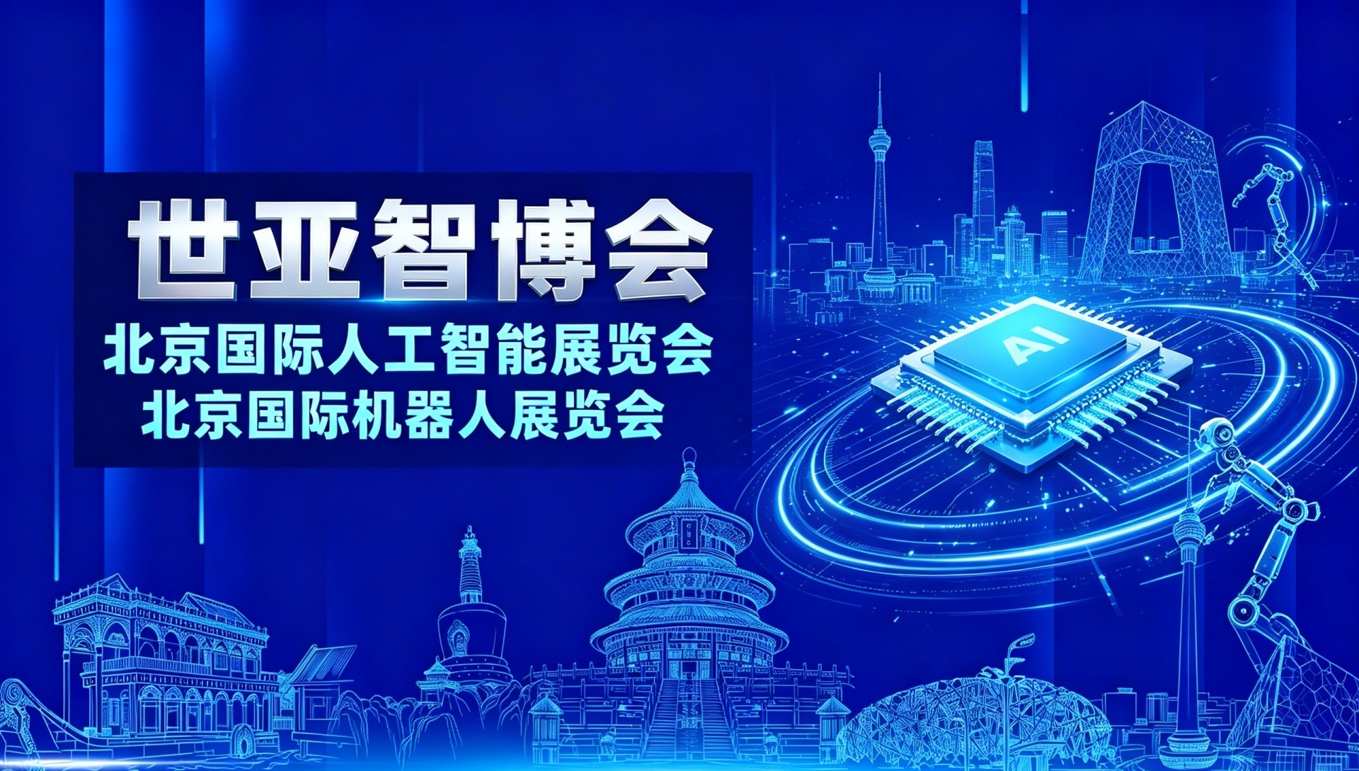 聚焦垂直产业集群 赋能智能产业升级｜2027北京人工智能展会（世亚智博会）北京人工智能展 | 将于6月启幕