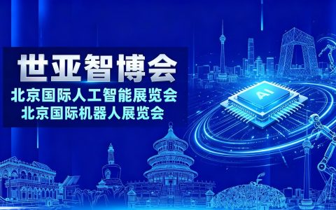 国际展商超两成 | 2027北京人工智能展（AIEXPO）6月落地亦庄