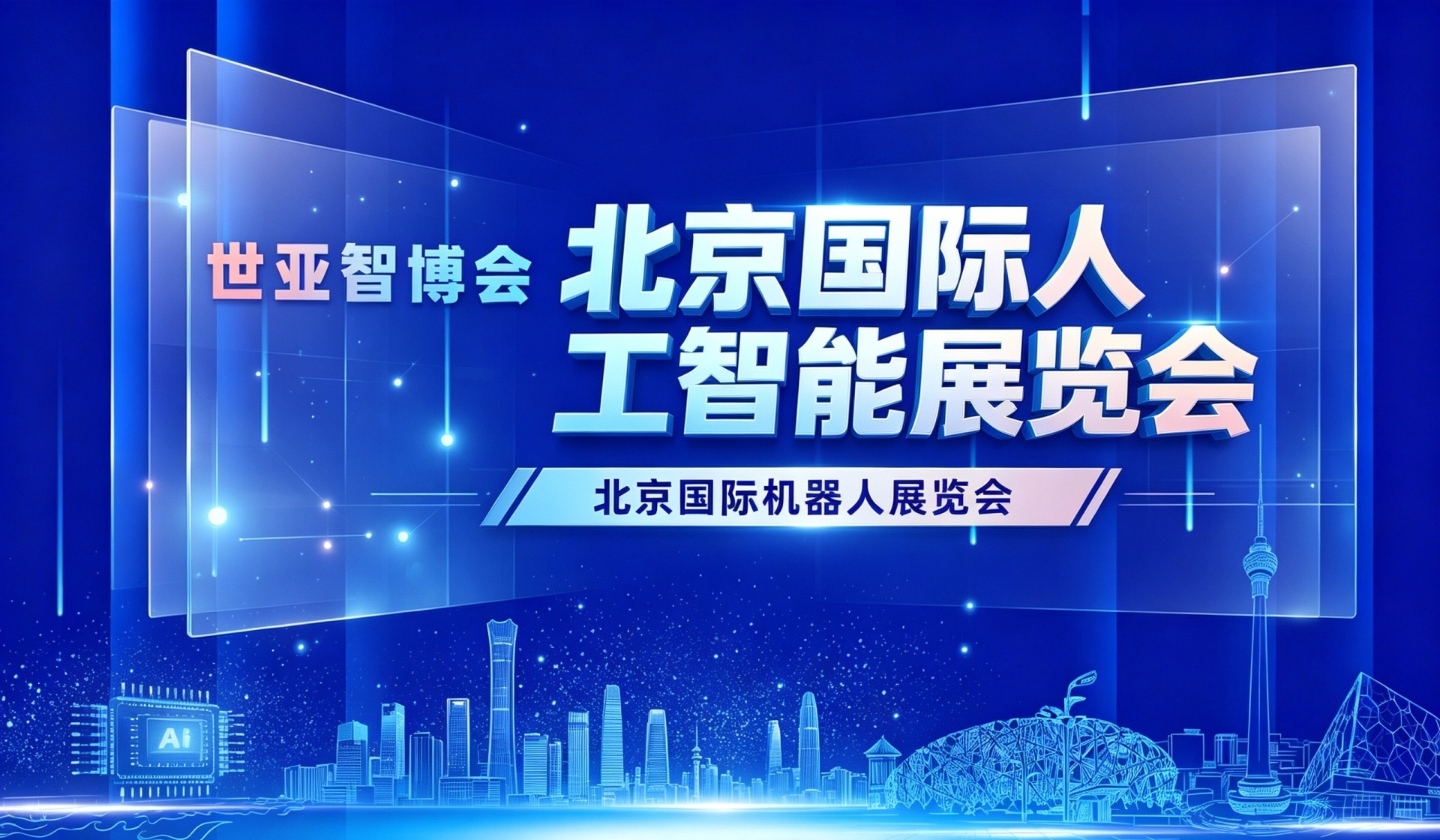 打造AI产业集群新高地,2027 世亚智博会・北京人工智能产业博览会 赋能经开区产业生态建设 1 世亚智博会5