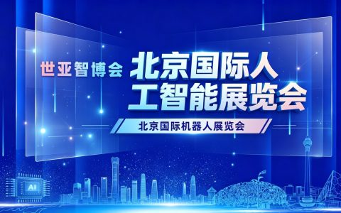 抢占亦庄AI产业红利高地“2027北京国际人工智能展”启动招商