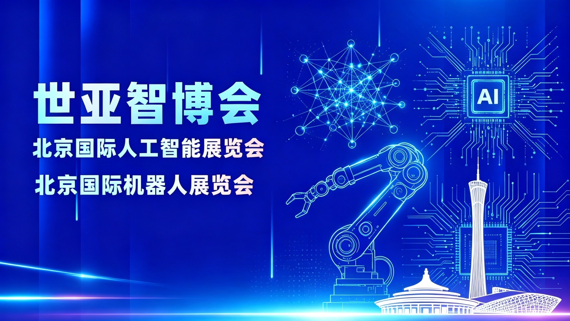 官方 首页_世亚智博会·2027北京人工智能展会|2027北京人形机器人展|北京具身智能展|6月26-28日（亦庄展）