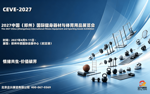 来中原拓宽体育发展空间，2027中国健身器材与体育用品展览会