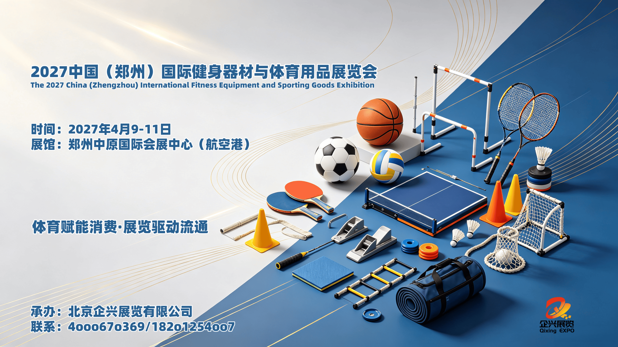2027河南健身品牌加盟展,2027河南健身与体育用品展 1 体育展914配图1