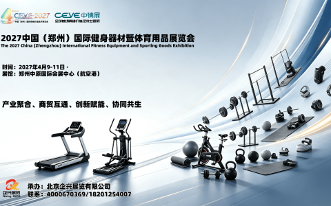 2027中国（郑州）国际健身器材与体育用品博览会，4月举办