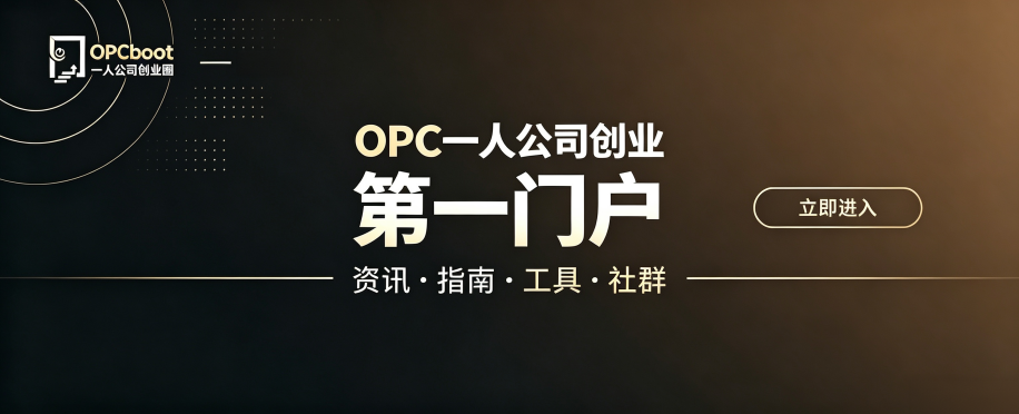 OPCboot一人公司创业圈