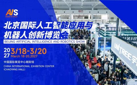 2027北京人工智能展会 | 北京机器人展 | 定档3月,打造京津冀AI产业国际合作标杆平台