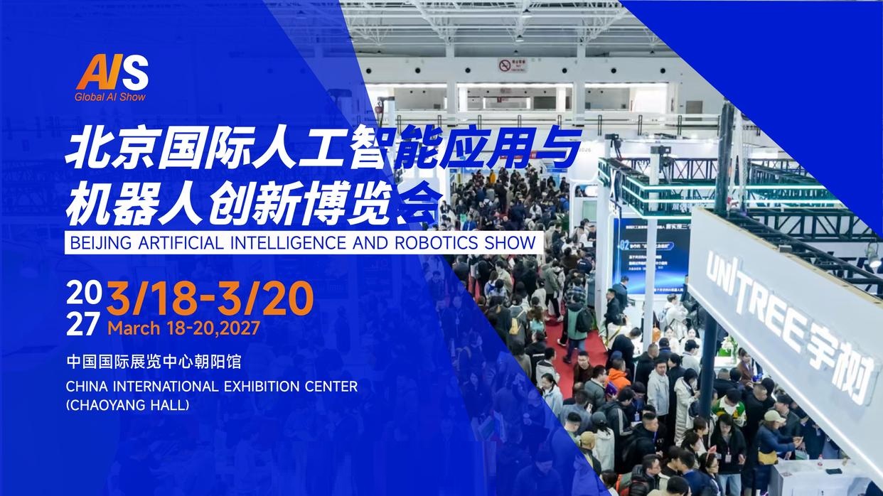 2027北京人工智能展会 | 北京机器人展 | 定档3月,打造京津冀AI产业国际合作标杆平台